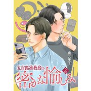 五百路准教授の密かな愉しみ 【雑誌掲載版】5限目（竹書房） [電子書籍]