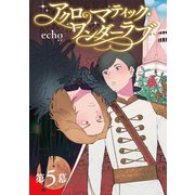 アクロマティック・ワンダーラブ 【雑誌掲載版】第5幕（竹書房） [電子書籍]