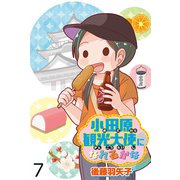 小田原観光大使になれるかな 【せらびぃ連載版】（7）（竹書房） [電子書籍]