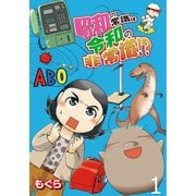 昭和の常識は令和の非常識！？【せらびぃ連載版】（1）（竹書房） [電子書籍]