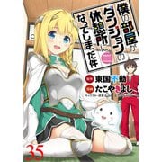 僕の部屋がダンジョンの休憩所になってしまった件 WEBコミックガンマ連載版 第35話（竹書房） [電子書籍]