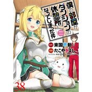 僕の部屋がダンジョンの休憩所になってしまった件 WEBコミックガンマ連載版 第38話（竹書房） [電子書籍]