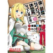 僕の部屋がダンジョンの休憩所になってしまった件 WEBコミックガンマ連載版 最終話（竹書房） [電子書籍]