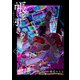 帳を引き裂く 【短編】下（竹書房） [電子書籍]