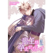龍王様は孕ませたい！ 【短編】5【前編】（竹書房） [電子書籍]