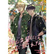 神山先輩にはだまされない【短編】5（竹書房） [電子書籍]