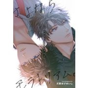 さよなら、モラトリアム。 【短編】2（竹書房） [電子書籍]