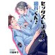 セックスしようよ細谷くん！ 【短編】ep.1（竹書房） [電子書籍]