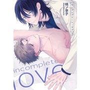 インコンプリート・ラブ 【短編】1（竹書房） [電子書籍]