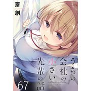 うちの会社の小さい先輩の話 ストーリアダッシュ連載版 第67話（竹書房） [電子書籍]