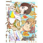 アキはハルとごはんを食べたい 【連載版】最終回（竹書房） [電子書籍]