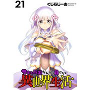 サキュバスなんかに負けない異世界生活  WEBコミックガンマぷらす連載版 第21話（竹書房） [電子書籍]