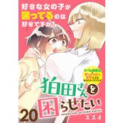 狛田さんを困らせたい WEBコミックガンマぷらす連載版 第20話（竹書房） [電子書籍]