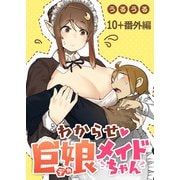 わからせ巨娘メイドちゃん WEBコミックガンマぷらす連載版 第十話＋番外編（竹書房） [電子書籍]