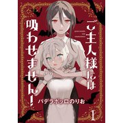 ご主人様には吸わせません！ ストーリアダッシュ連載版 第1話（竹書房） [電子書籍]