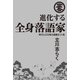 進化する全身落語家 時代と芸を斬る超絶まくら集（竹書房） [電子書籍]