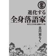進化する全身落語家 時代と芸を斬る超絶まくら集（竹書房） [電子書籍]