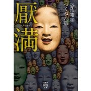 恐怖箱 厭満（竹書房） [電子書籍]