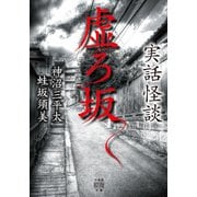 実話怪談 虚ろ坂（竹書房） [電子書籍]