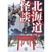 北海道怪談（竹書房） [電子書籍]
