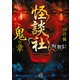 怪談社 THE BEST 鬼の章（竹書房） [電子書籍]