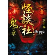 怪談社 THE BEST 鬼の章（竹書房） [電子書籍]