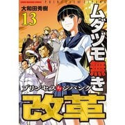 ムダヅモ無き改革 プリンセスオブジパング （13）（竹書房） [電子書籍]