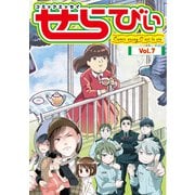 コミックエッセイ せらびぃ Vol.7（竹書房） [電子書籍]