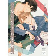 うらおもての恋煩い 【電子限定特典付き】（竹書房） [電子書籍]