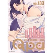 Qpa vol.133 カワイイ（竹書房） [電子書籍]