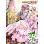 溺愛花嫁 朝に濡れ夜に乱れ 【短編】15（竹書房） [電子書籍]