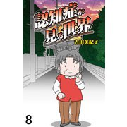 認知症が見る世界 【せらびぃ連載版】（8）（竹書房） [電子書籍]