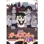 ガールズバーの片隅で 【せらびぃ連載版】（5）（竹書房） [電子書籍]