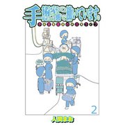 手術室の向こう側で働いています。手術室看護師の非日常ライフ 【せらびぃ連載版】（2）（竹書房） [電子書籍]