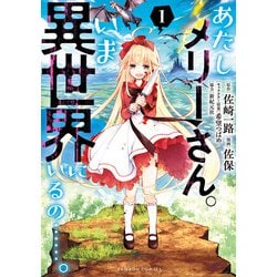 ヨドバシ.com - あたしメリーさん。いま異世界にいるの……。【電子限定ペーパー付き 】 （1）（竹書房） [電子書籍] 通販【全品無料配達】