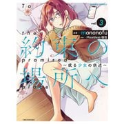 約束の場所へ ～或る少女の供述～ （3）（竹書房） [電子書籍]