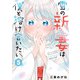 雪の新妻は僕と溶け合いたい （5）（竹書房） [電子書籍]