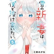 雪の新妻は僕と溶け合いたい （5）（竹書房） [電子書籍]