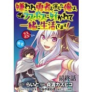 嫌われ勇者を演じた俺は、なぜかラスボスに好かれて一緒に生活してます！  WEBコミックガンマぷらす連載版 最終話（竹書房） [電子書籍]