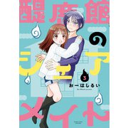 醍鹿館のシェアメイト （3）（竹書房） [電子書籍]