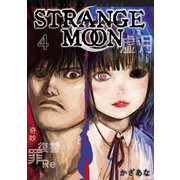 STRANGE MOON（4）（竹書房） [電子書籍]