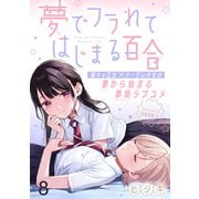 夢でフラれてはじまる百合 WEBコミックガンマぷらす連載版 第八話（竹書房） [電子書籍]