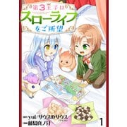 第3王子はスローライフをご所望  WEBコミックガンマぷらす連載版 第一話（竹書房） [電子書籍]