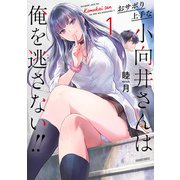 おサボり上手な小向井さんは俺を逃さない！！ （1）（竹書房） [電子書籍]
