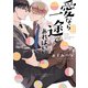 愛なら一途であればいい 【電子限定特典付き】（竹書房） [電子書籍]