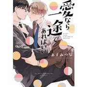 愛なら一途であればいい 【電子限定特典付き】（竹書房） [電子書籍]
