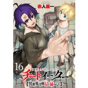 チートイーター異世界召喚尽く滅ぶべし ストーリアダッシュ連載版 第16話（竹書房） [電子書籍]