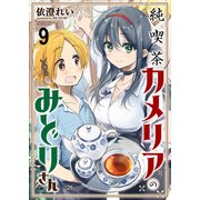 純喫茶カメリアのみどりさん ストーリアダッシュ連載版 第9話（竹書房） [電子書籍]