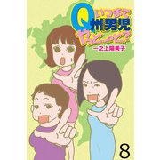 いつまでQ州男児やっとーと？ 【せらびぃ連載版】（8）（竹書房） [電子書籍]
