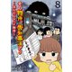 その物件、告知事項アリ 【せらびぃ連載版】（8）（竹書房） [電子書籍]